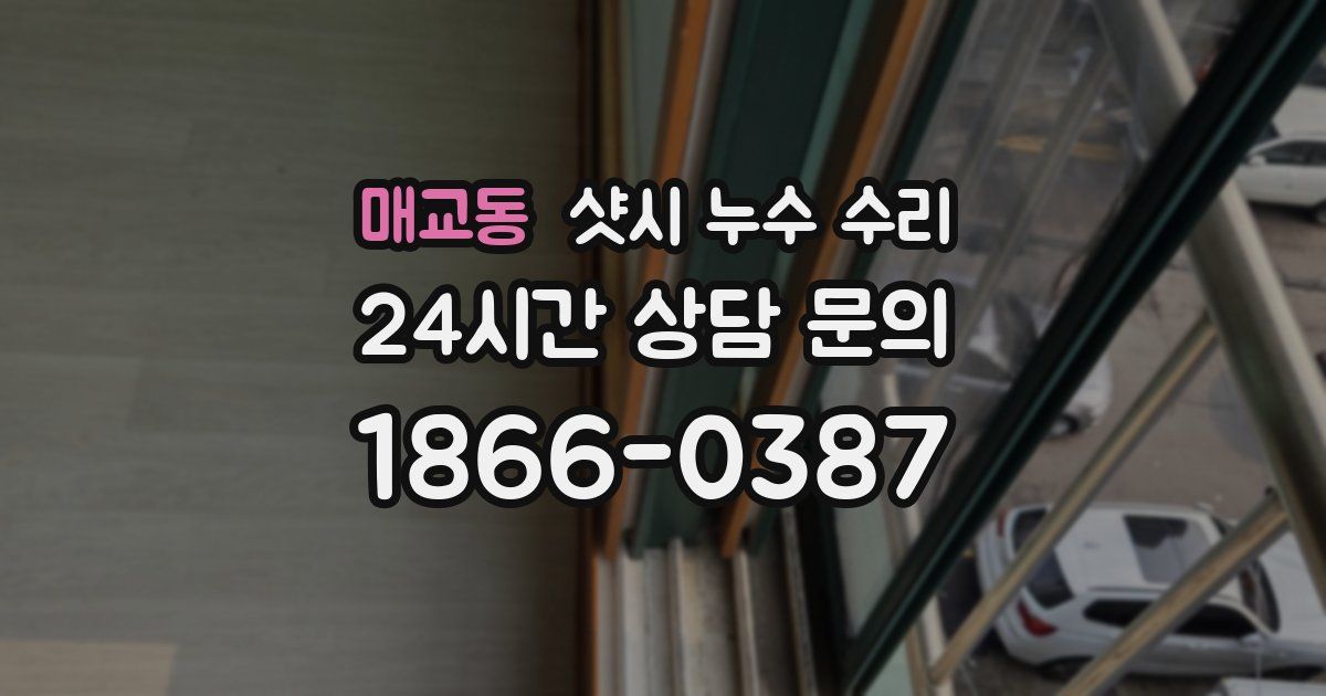 매교동 샷시 누수 수리