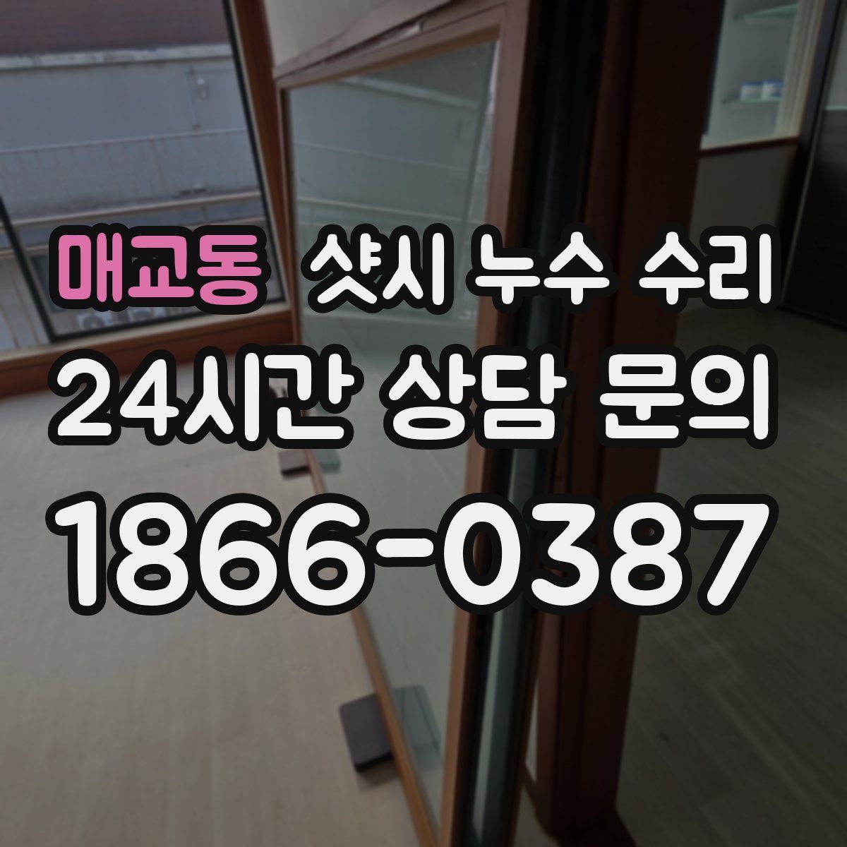 매교동 샷시 누수 수리