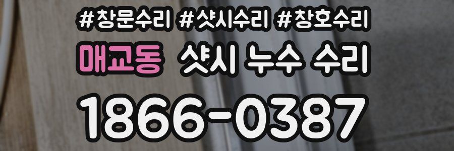 매교동 샷시 누수 수리