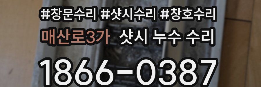매산로3가 샷시 누수 수리