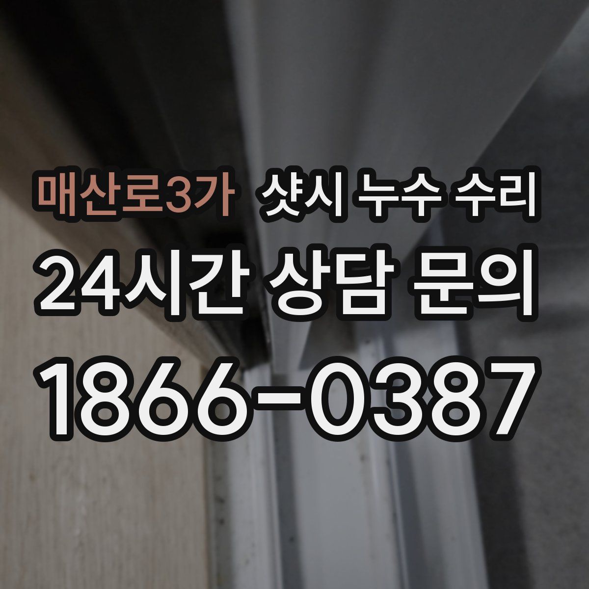매산로3가 샷시 누수 수리