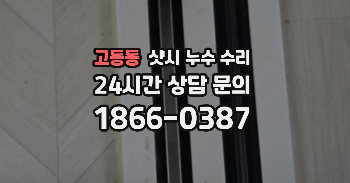 고등동 샷시 누수 수리