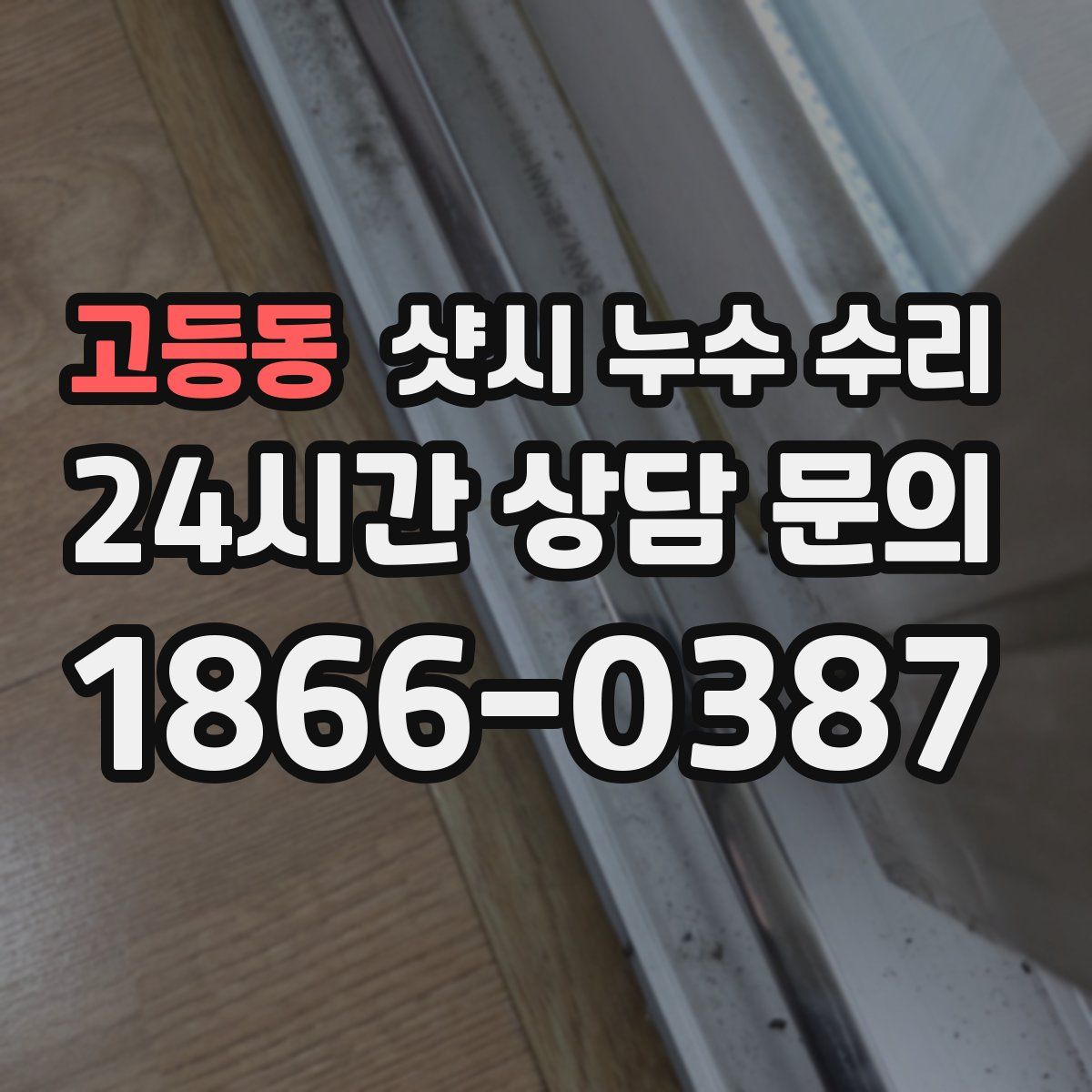 고등동 샷시 누수 수리