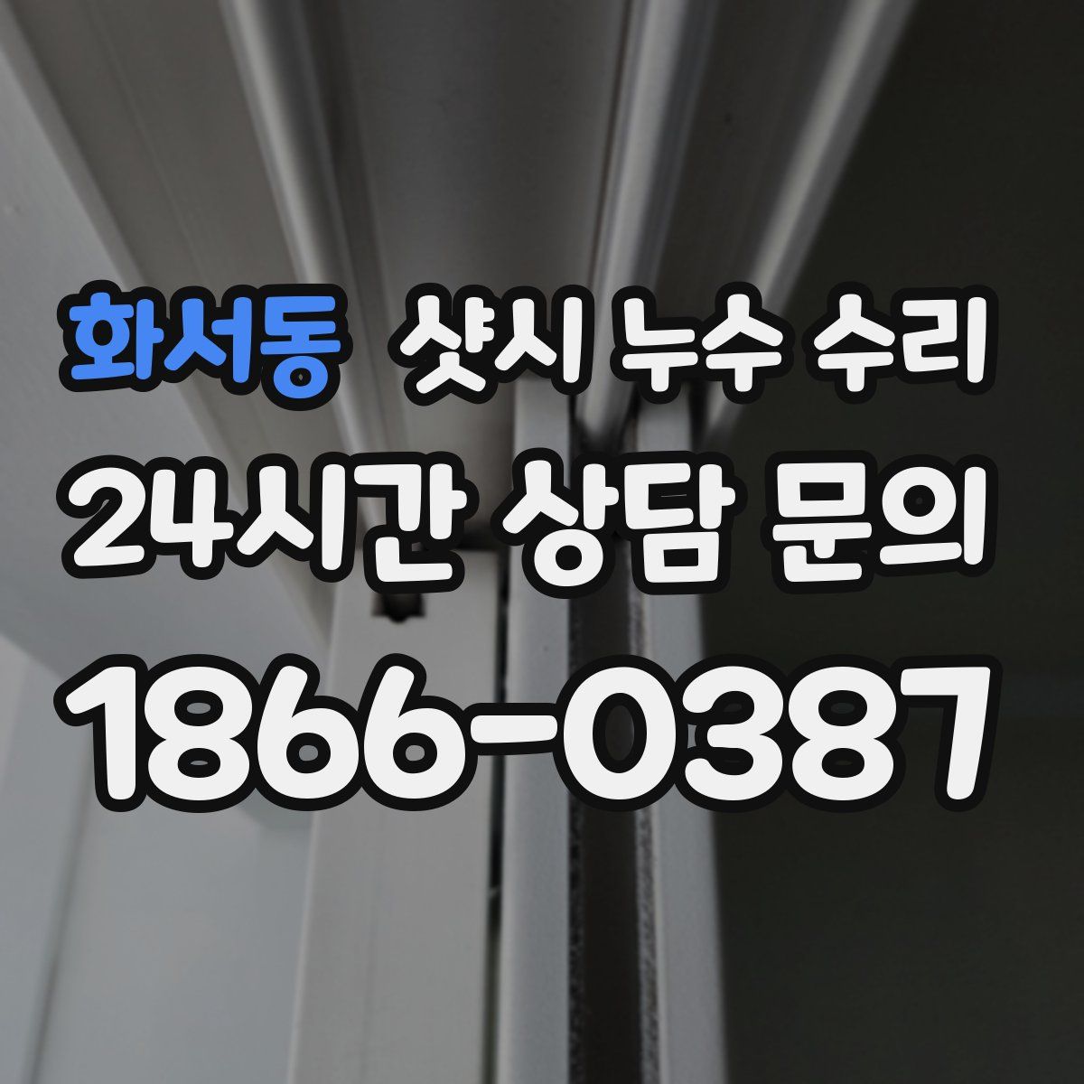 화서동 샷시 누수 수리