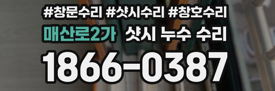 매산로2가 샷시 누수 수리