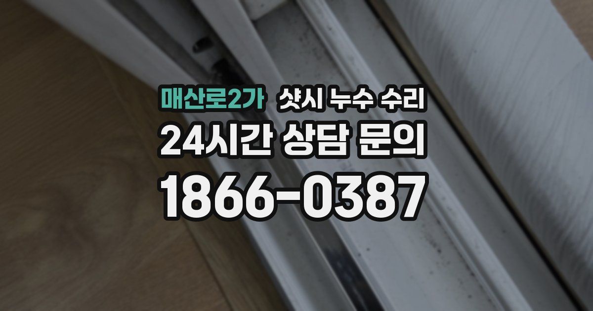 매산로2가 샷시 누수 수리