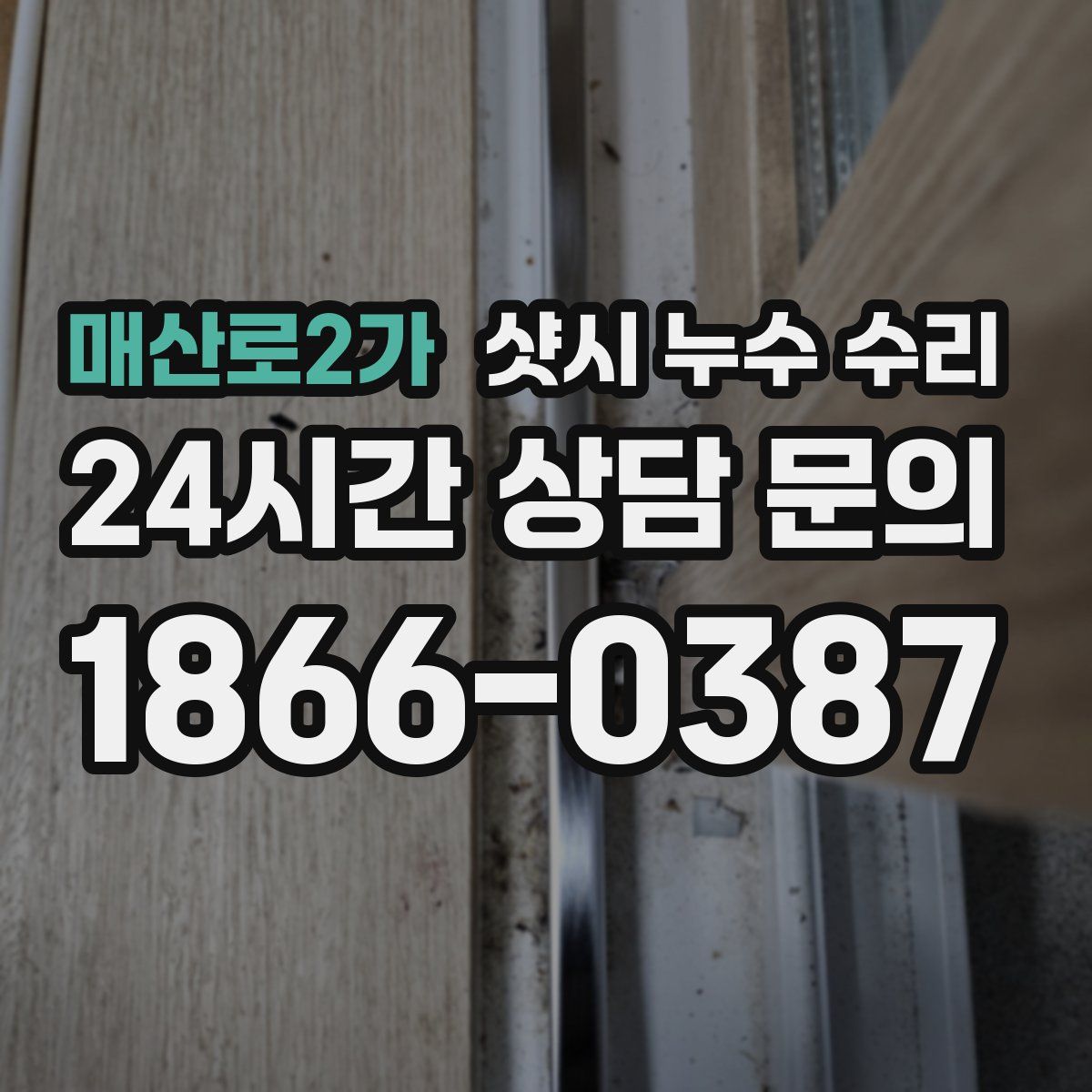매산로2가 샷시 누수 수리