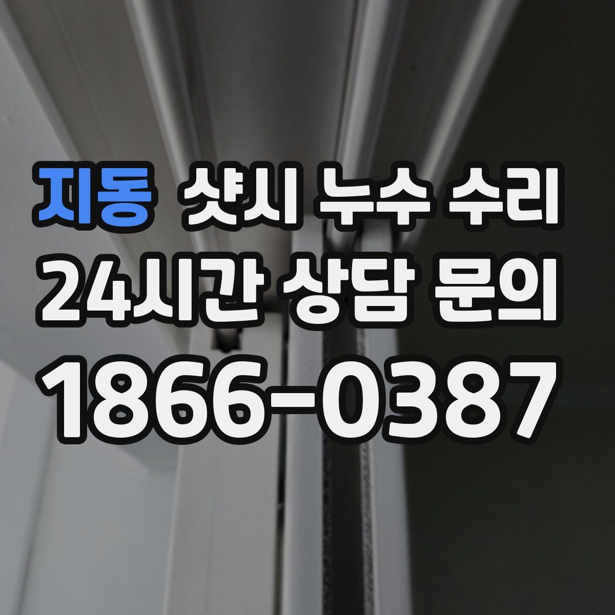 지동 샷시 누수 수리