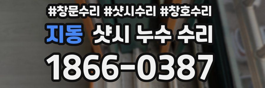 지동 샷시 누수 수리