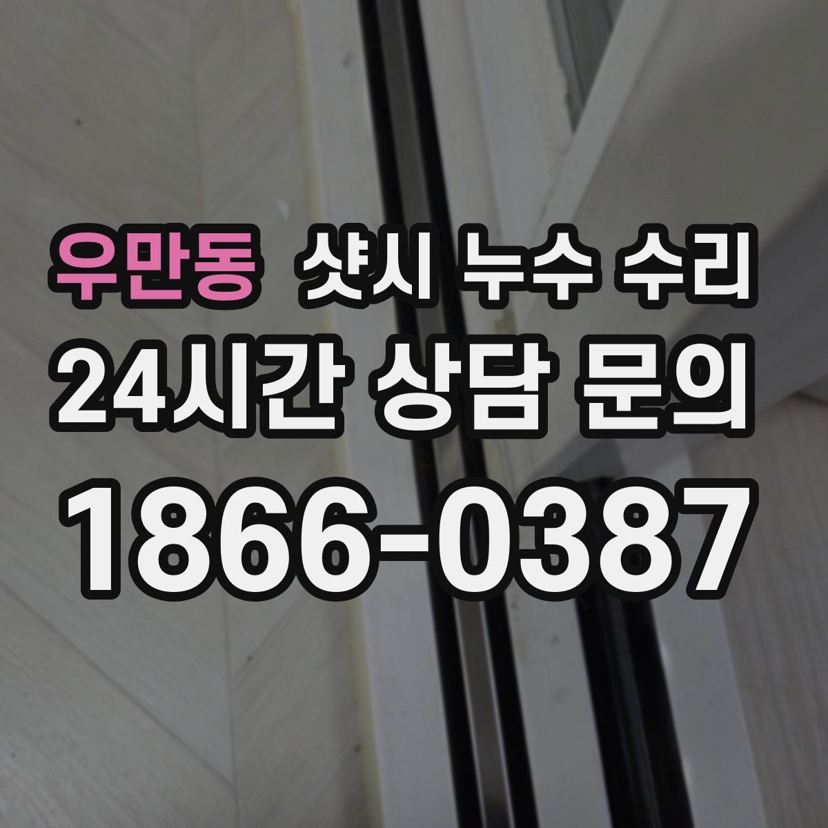 우만동 샷시 누수 수리