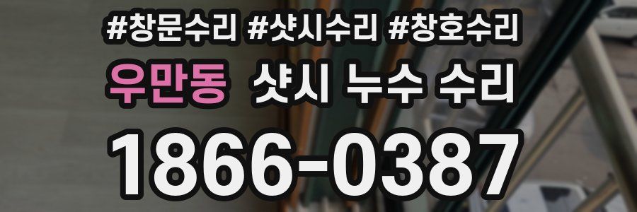 우만동 샷시 누수 수리