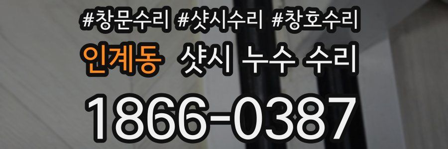 인계동 샷시 누수 수리