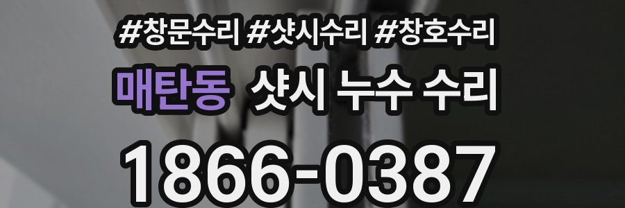 매탄동 샷시 누수 수리