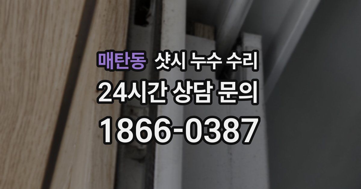 매탄동 샷시 누수 수리
