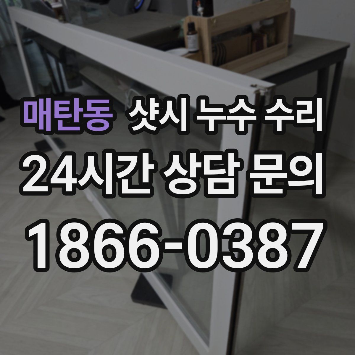 매탄동 샷시 누수 수리