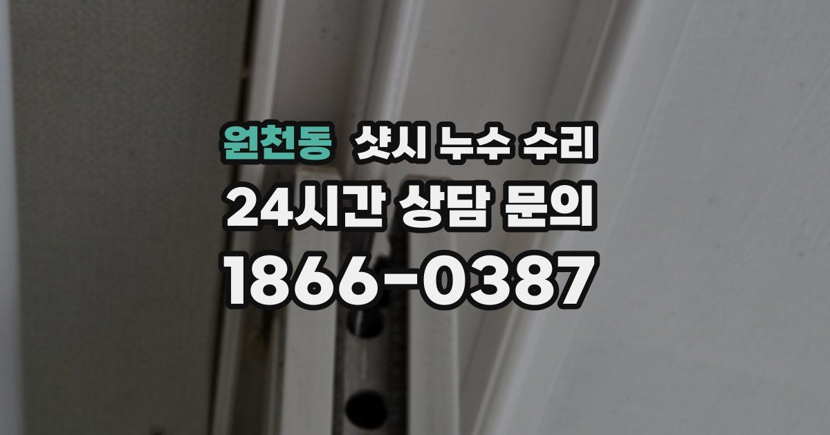 원천동 샷시 누수 수리