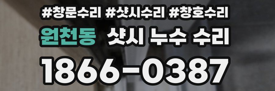 원천동 샷시 누수 수리
