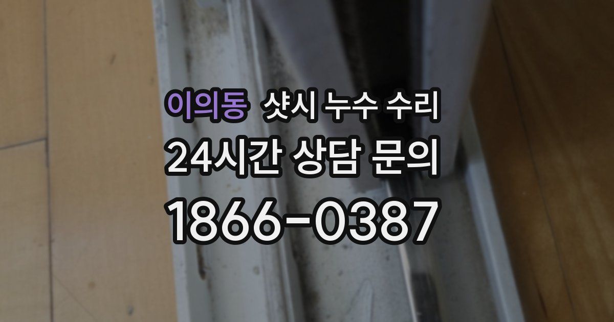 이의동 샷시 누수 수리