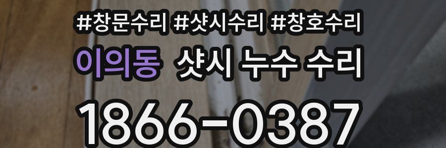 이의동 샷시 누수 수리