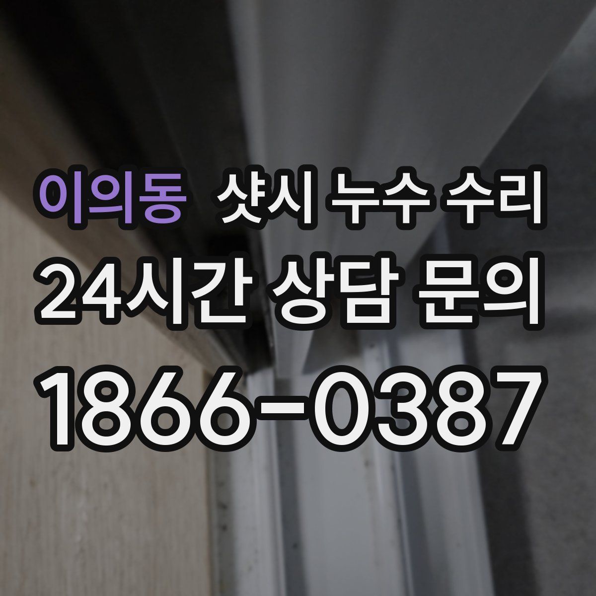 이의동 샷시 누수 수리