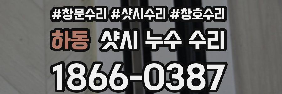 하동 샷시 누수 수리