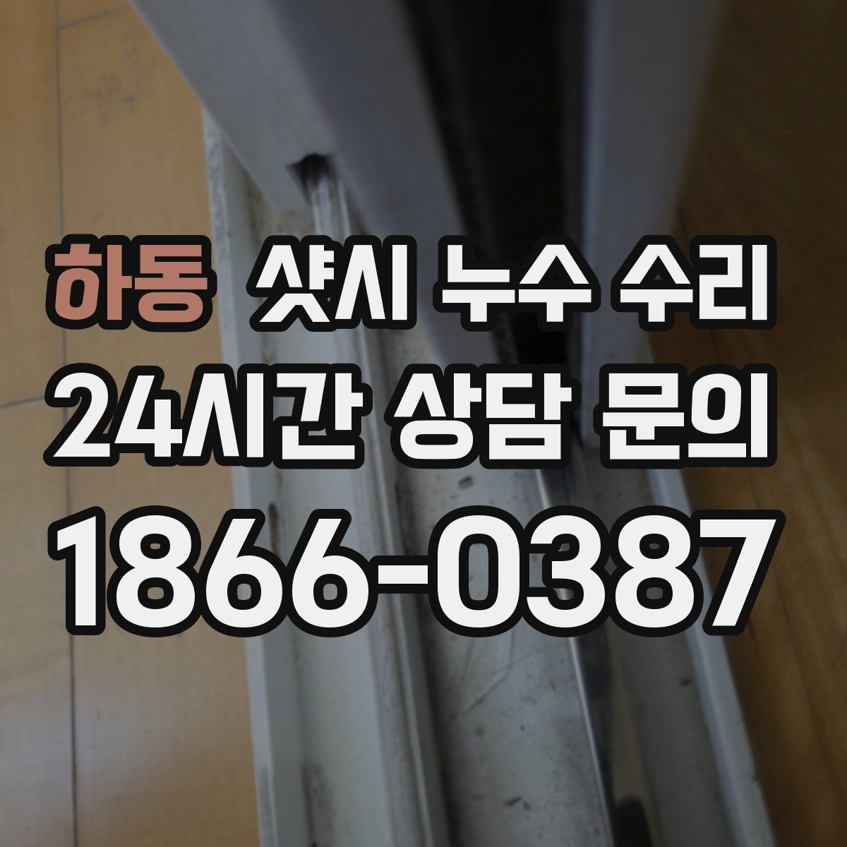 하동 샷시 누수 수리
