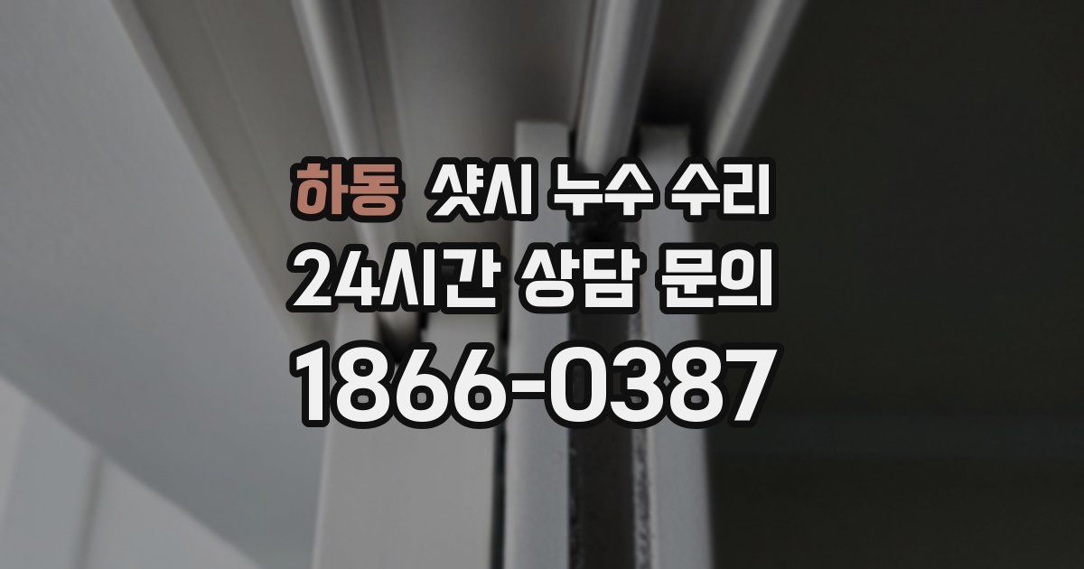 하동 샷시 누수 수리