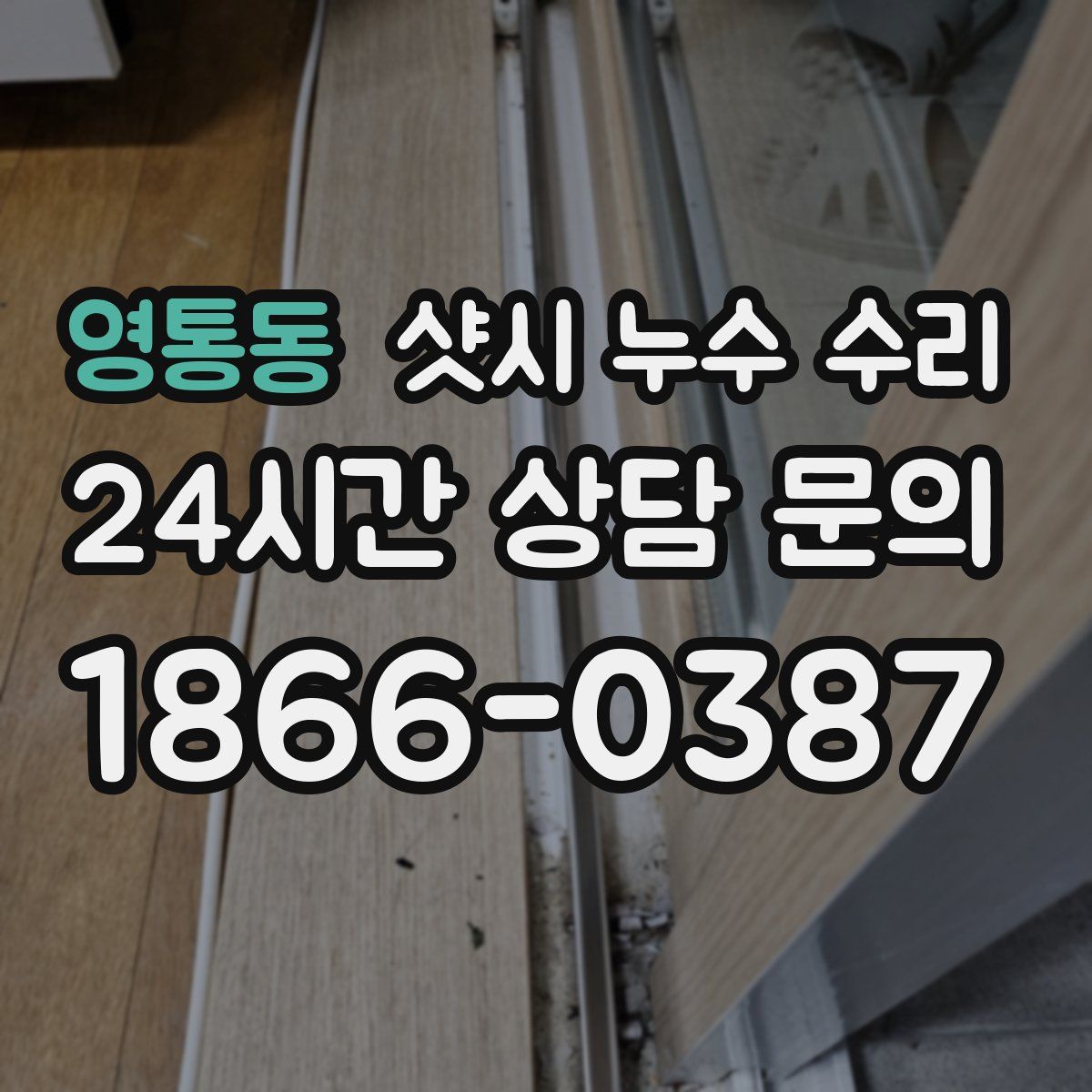 영통동 샷시 누수 수리