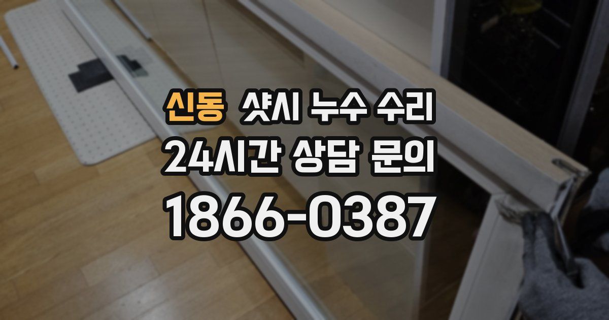 신동 샷시 누수 수리