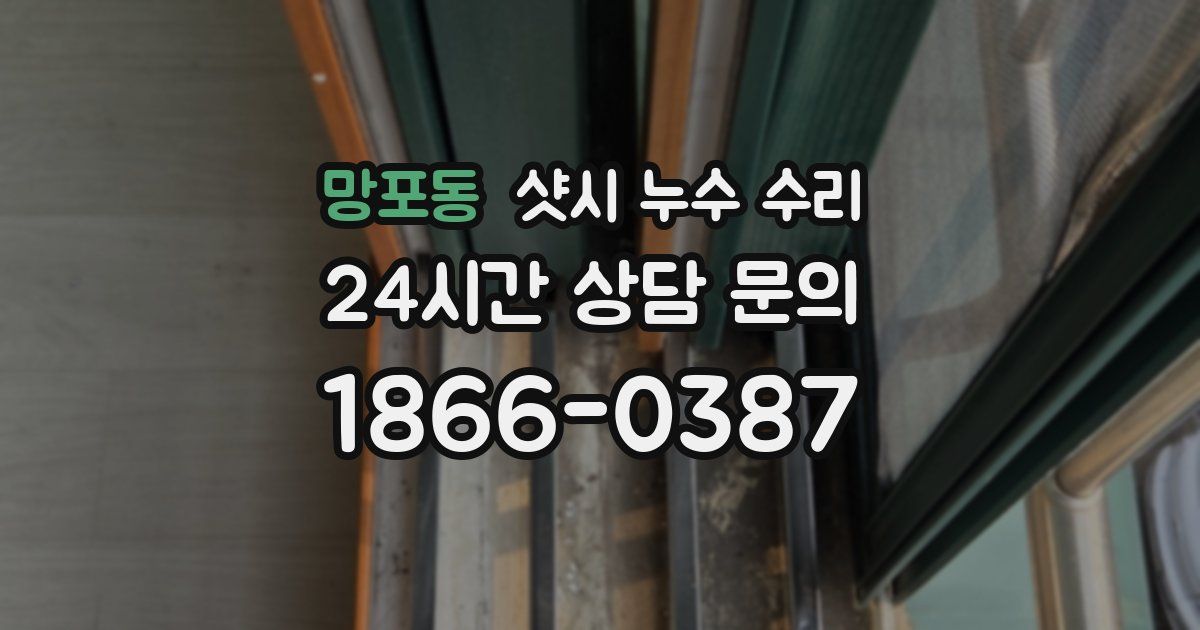 망포동 샷시 누수 수리