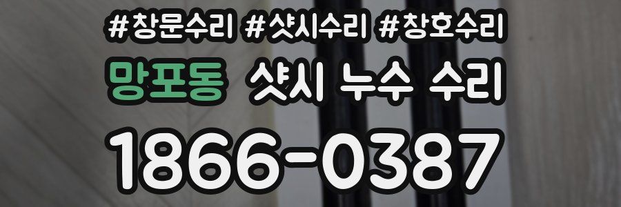 망포동 샷시 누수 수리