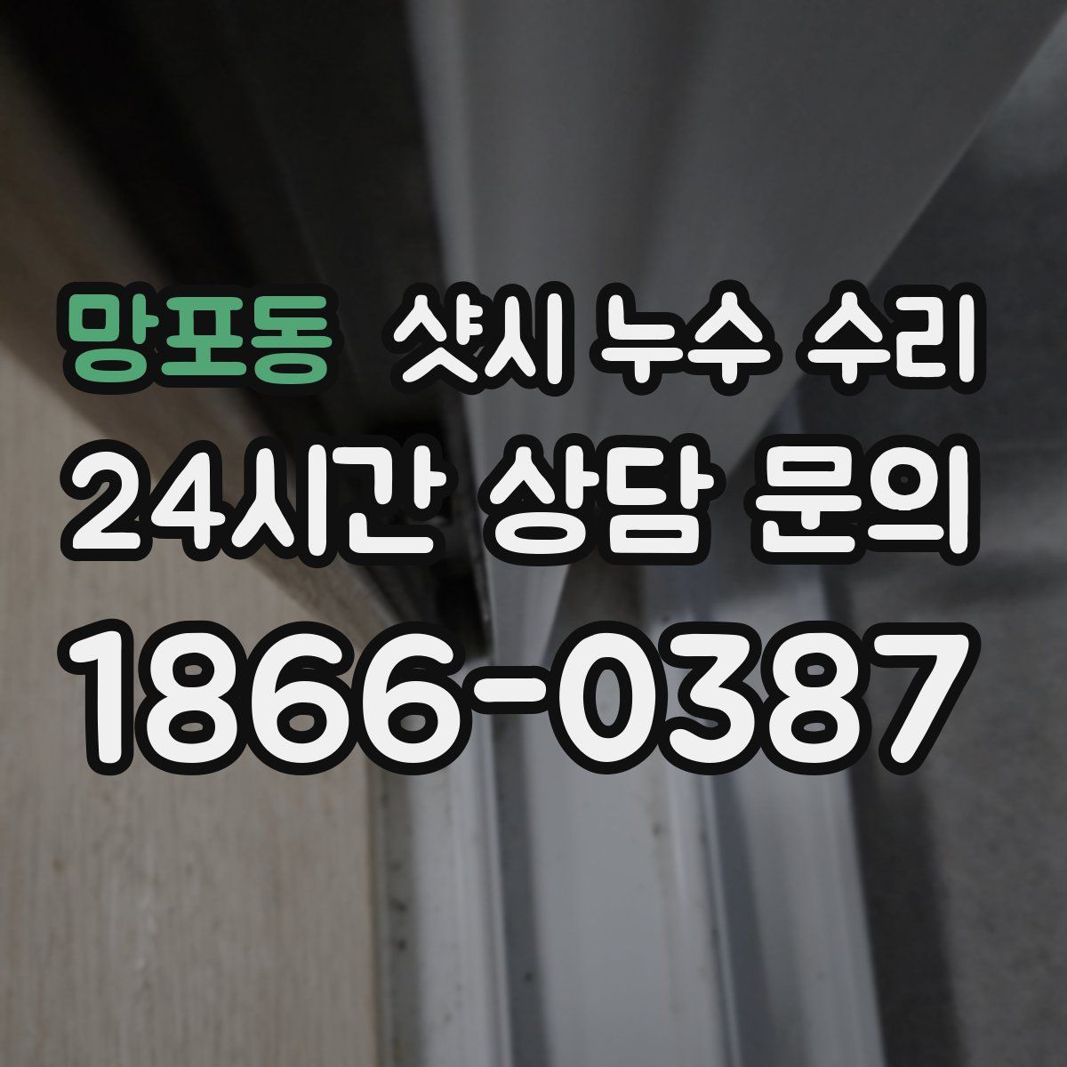 망포동 샷시 누수 수리