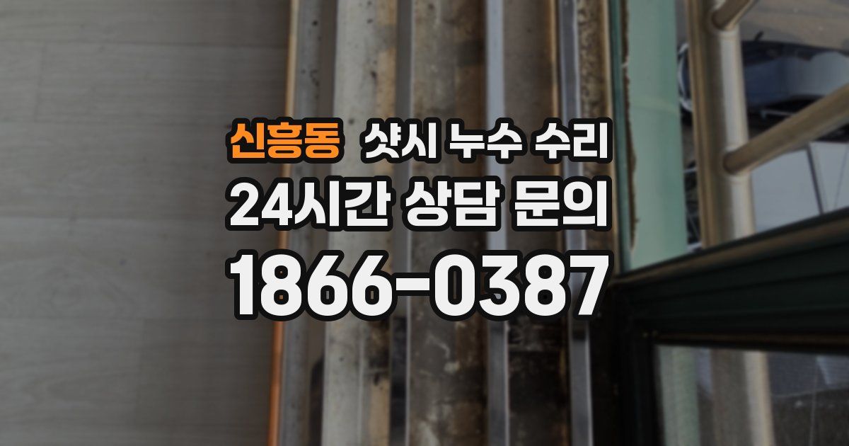 신흥동 샷시 누수 수리