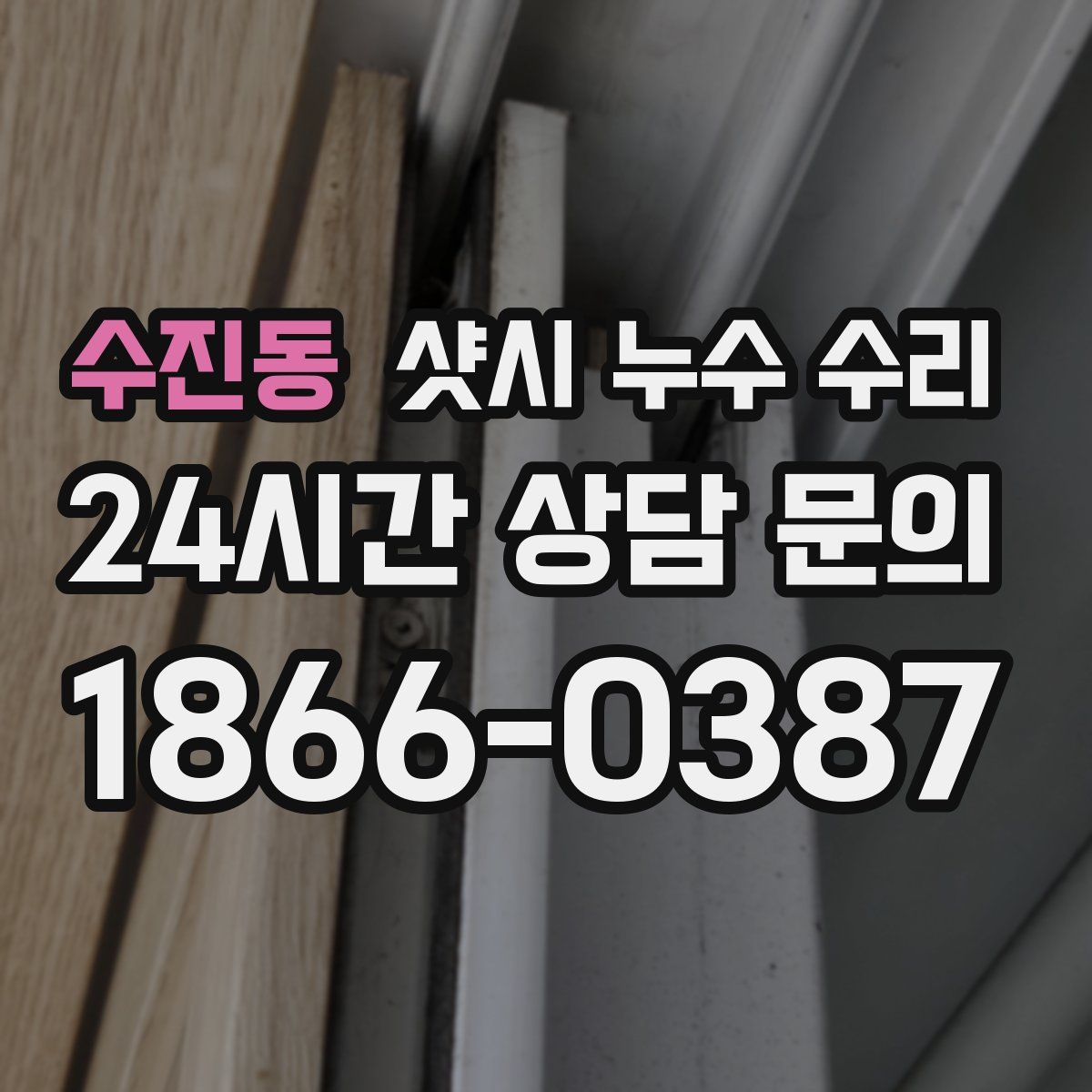 수진동 샷시 누수 수리