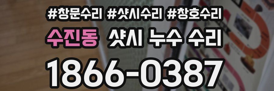 수진동 샷시 누수 수리