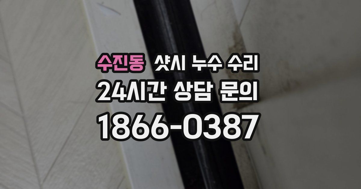 수진동 샷시 누수 수리