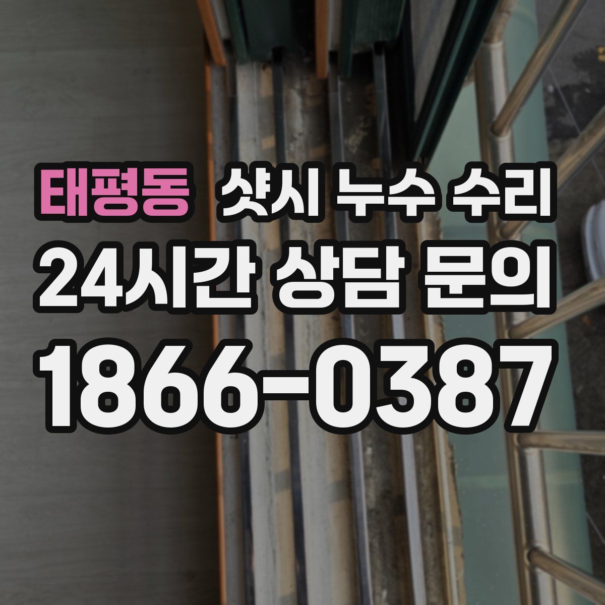 태평동 샷시 누수 수리