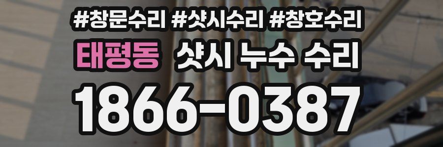 태평동 샷시 누수 수리