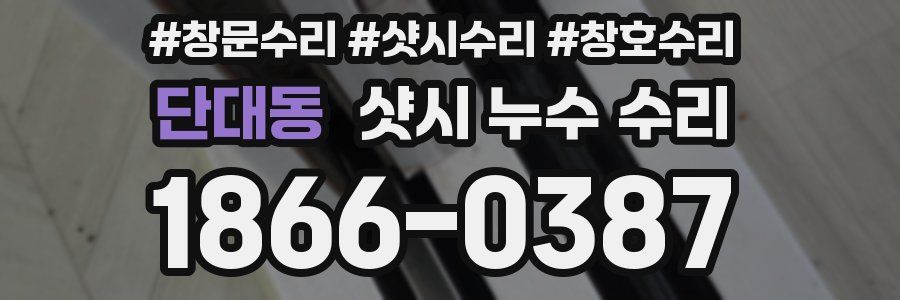 단대동 샷시 누수 수리