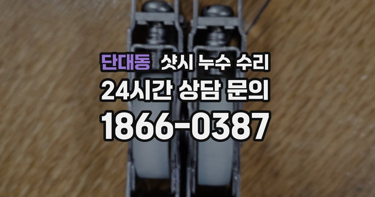 단대동 샷시 누수 수리