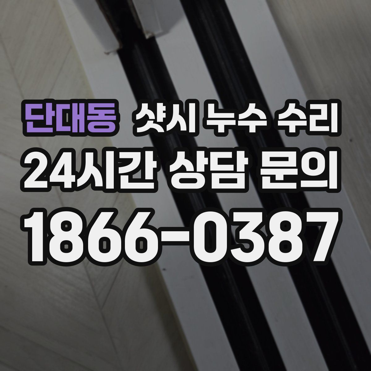 단대동 샷시 누수 수리