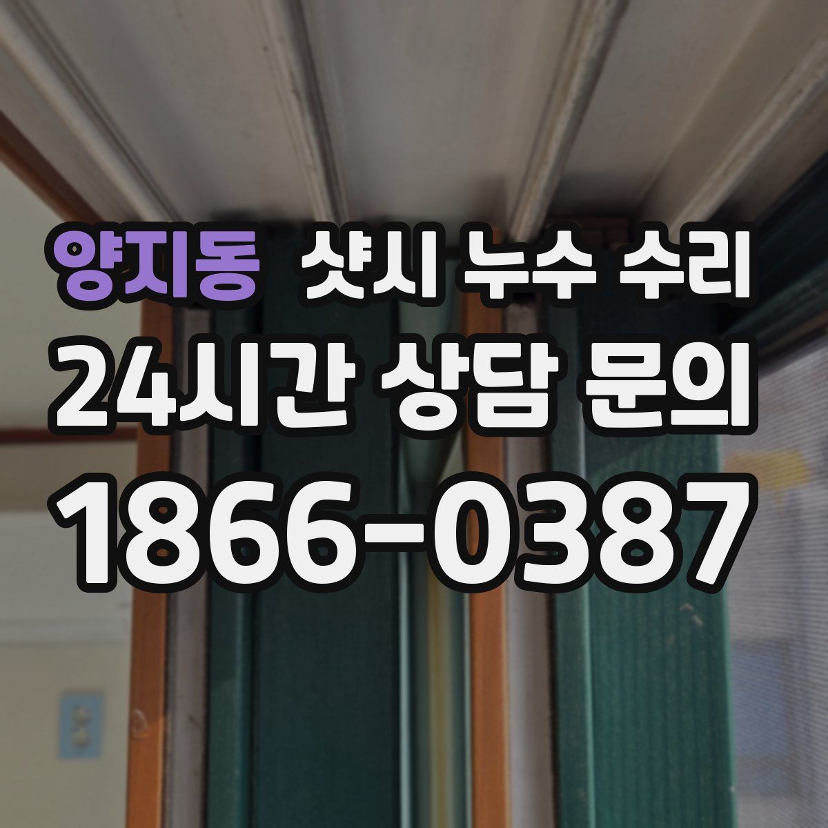 양지동 샷시 누수 수리