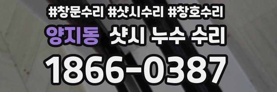 양지동 샷시 누수 수리