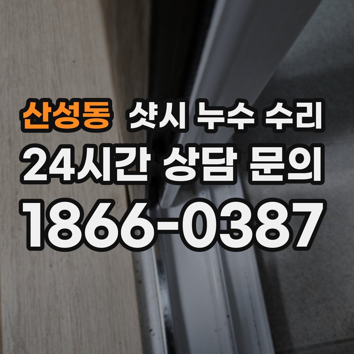 산성동 샷시 누수 수리