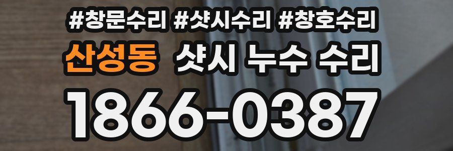 산성동 샷시 누수 수리