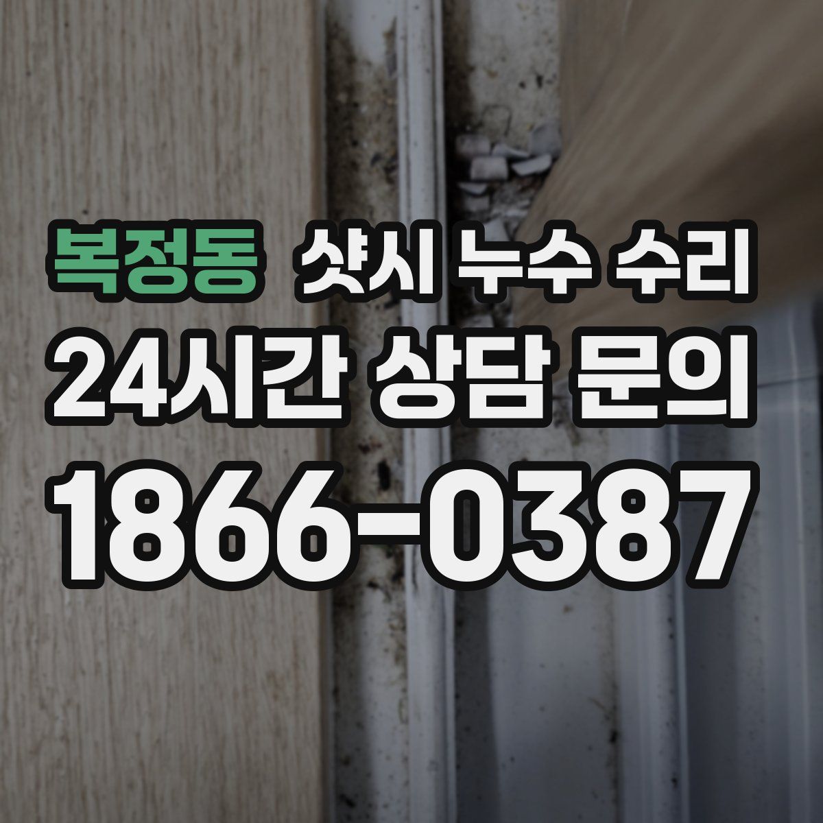 복정동 샷시 누수 수리