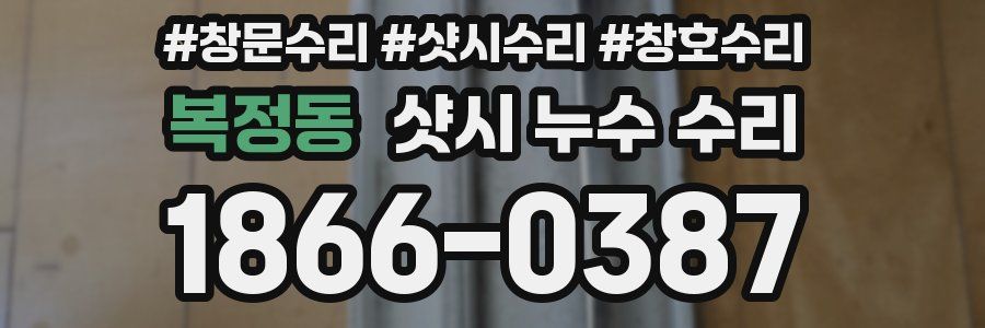 복정동 샷시 누수 수리