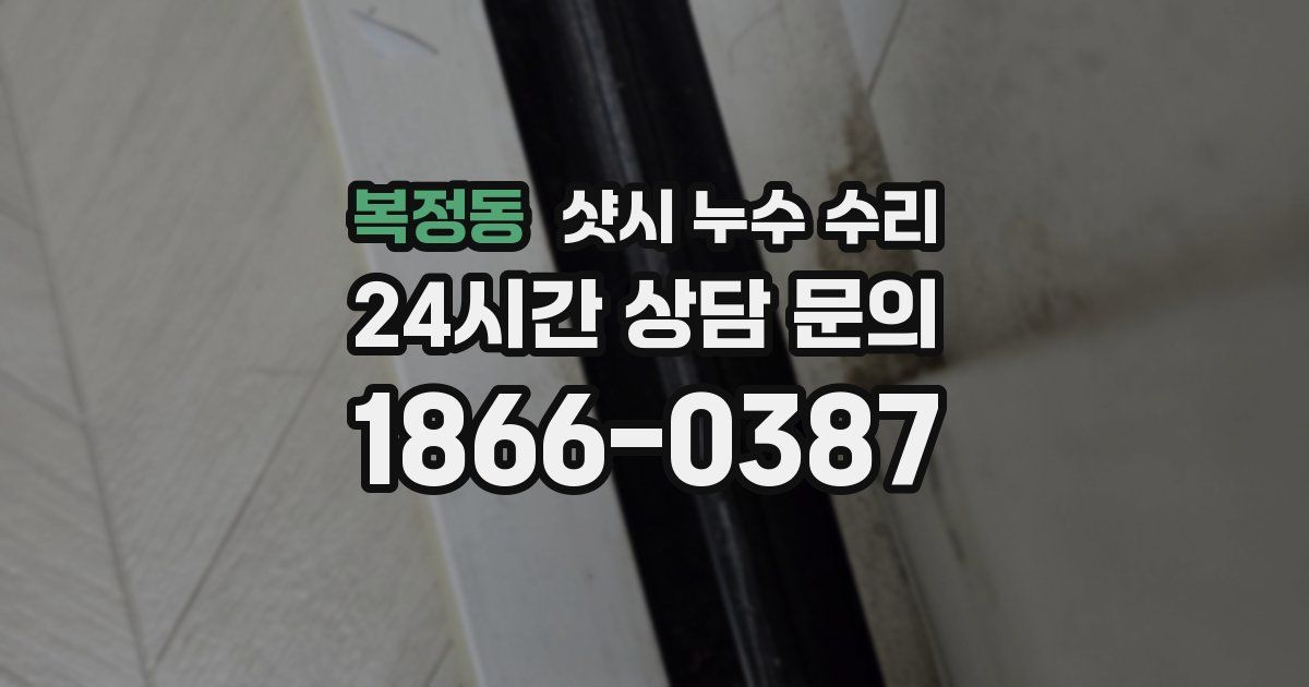 복정동 샷시 누수 수리