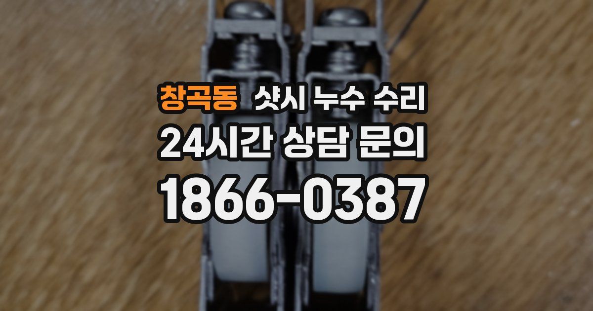 창곡동 샷시 누수 수리