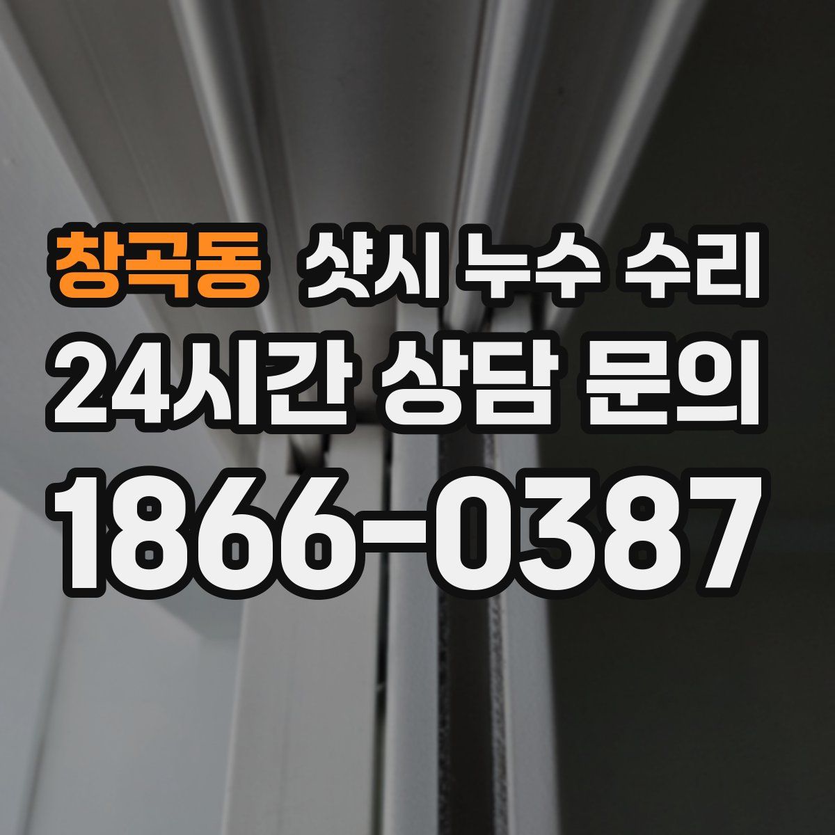 창곡동 샷시 누수 수리